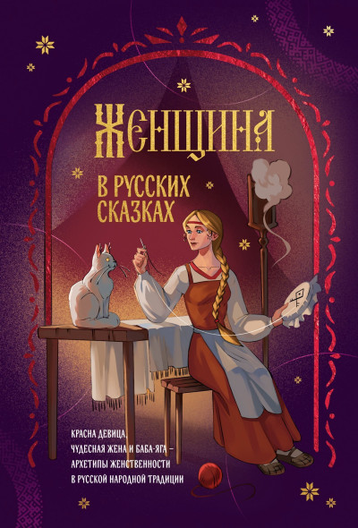 Скачать Женщина в русских сказках. Красна девица, чудесная жена и Баба-Яга – архетипы женственности в русской народной традиции