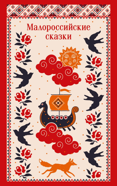 Скачать Малороссийские сказки. С иллюстрациями