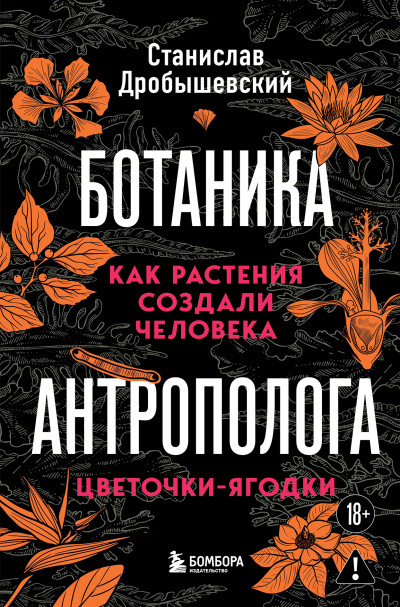 Скачать Ботаника антрополога. Как растения создали человека. Цветочки-ягодки