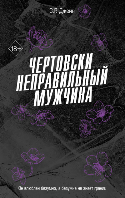 Скачать Чертовски неправильный мужчина