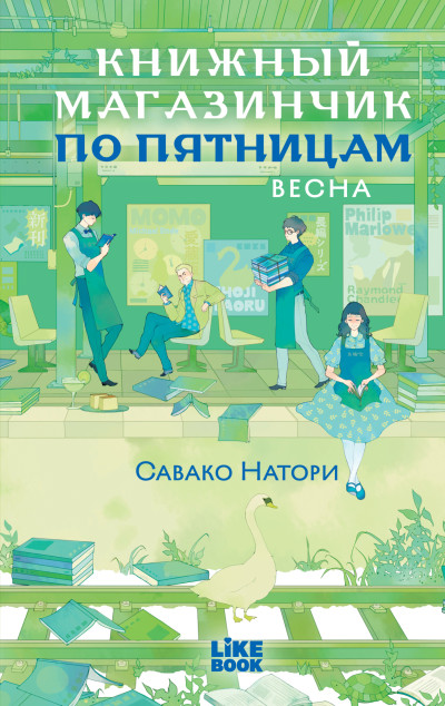 Скачать Книжный магазинчик по пятницам. Весна