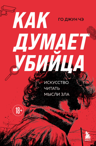 Скачать Как думает убийца. Искусство читать мысли зла