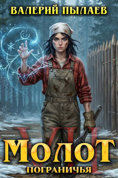 Скачать Молот Пограничья. Книга VII