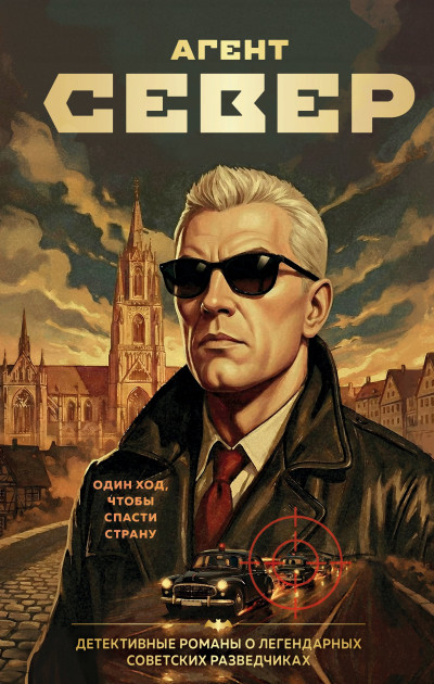 Скачать Агент Север