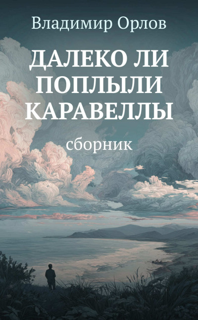 Скачать Далеко ли поплыли каравеллы