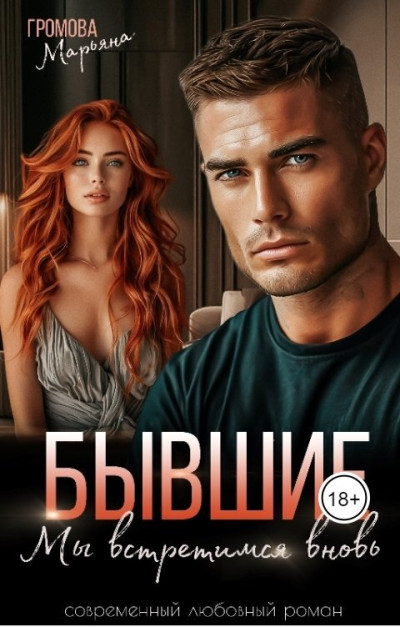 Скачать Бывшие. Мы встретимся вновь