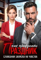 Скачать Как профукать праздник. Служебная записка на чувства