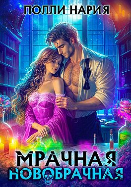 Скачать Мрачная новобрачная