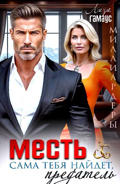 Скачать Месть сама тебя найдёт, предатель