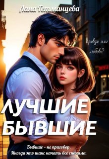 Скачать Лучшие бывшие