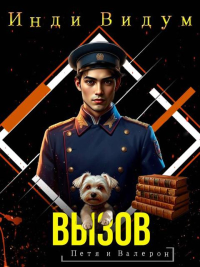 Скачать Вызов