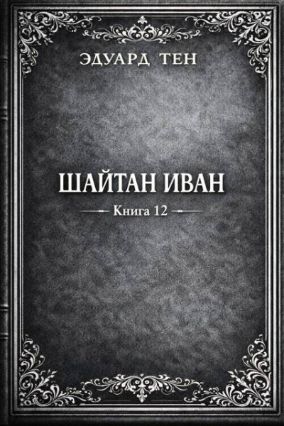 Скачать Шайтан Иван 12