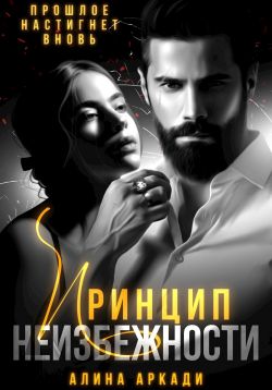 Скачать Принцип неизбежности