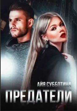 Скачать Предатели