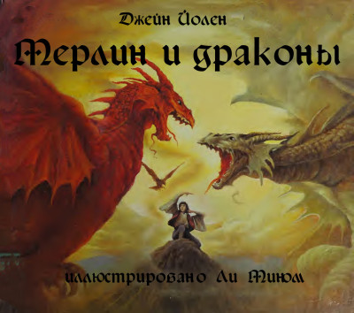 Скачать Мерлин и драконы