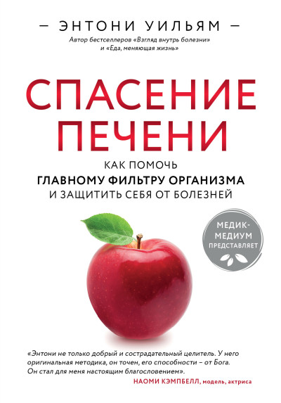 Скачать Спасение печени: как помочь главному фильтру организма и защитить себя от болезней