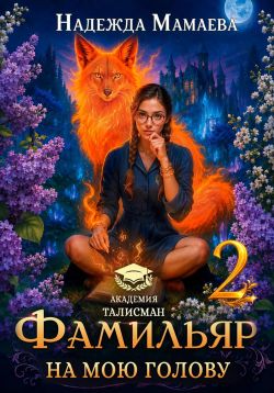 Скачать Фамильяр на мою голову! Книга  2