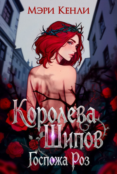 Скачать Королева Шипов. Госпожа Роз