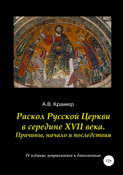 Скачать Раскол Русской Церкви в середине XVII века