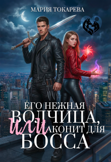 Скачать Его нежная волчица, Или аконит для босса