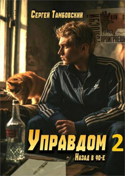 Скачать Управдом-2