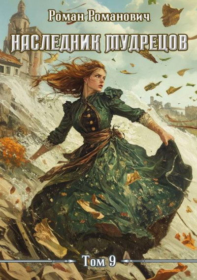 Скачать Наследник Мудрецов. Том 9