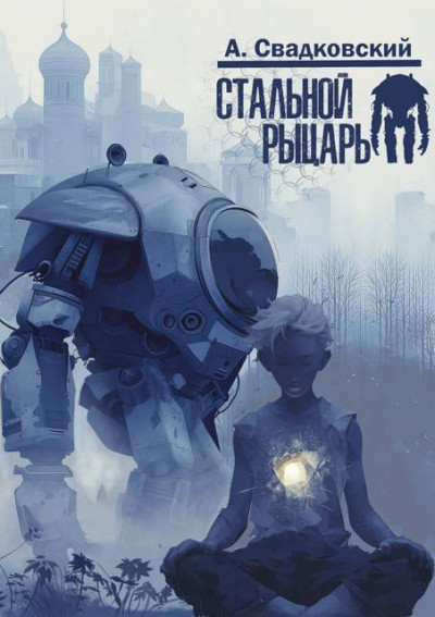 Скачать Стальной рыцарь