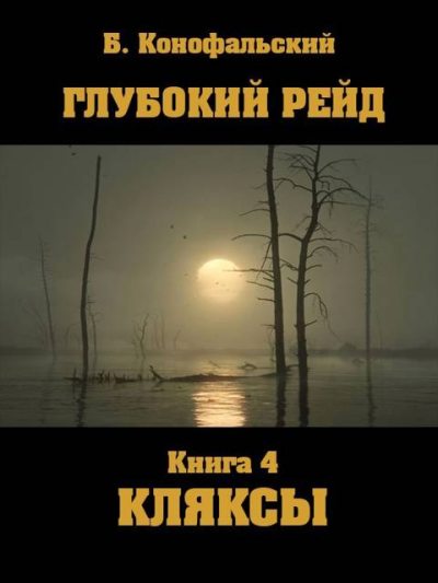 Скачать Глубокий рейд. Кляксы
