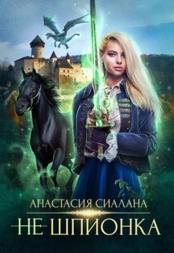 Скачать Не шпионка 2