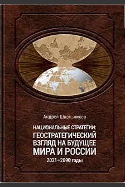Национальные стратегии: геостратегический взгляд на будущее мира и России (2021–2090 годы)