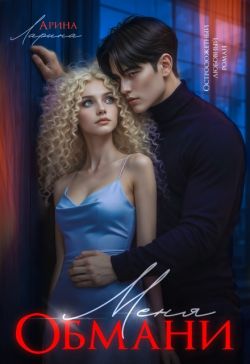 Скачать Обмани меня