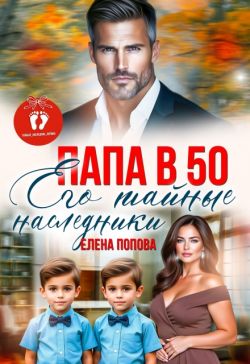 Скачать Папа в 50. Его тайные наследники