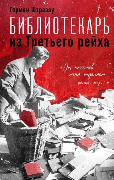 Скачать Библиотекарь из Третьего рейха. «От нацистов меня отделяет целый мир…»