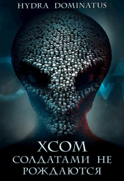 Скачать XCOM: Солдатами не рождаются