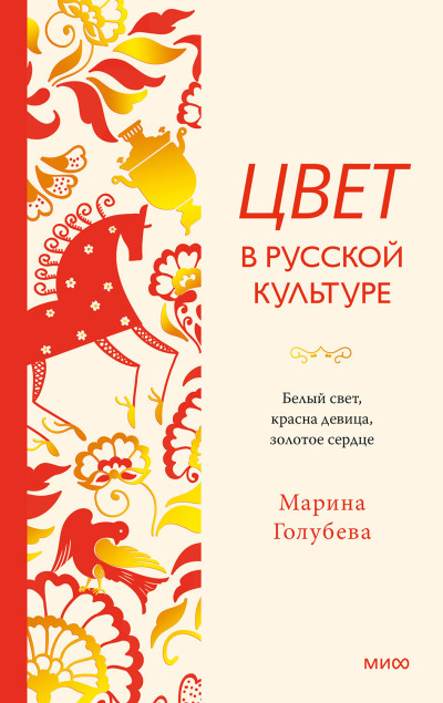 Скачать Цвет в русской культуре. Белый свет, красна девица, золотое сердце