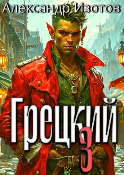 Скачать Грецкий 3