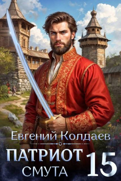 Скачать Патриот. Смута. Том 15
