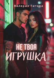 Скачать Не твоя игрушка
