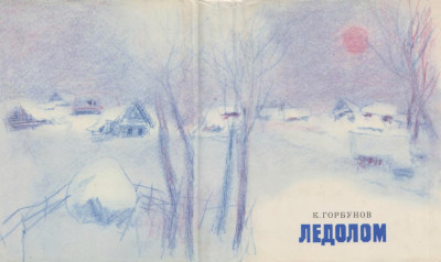 Скачать Ледолом