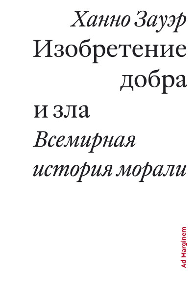 Скачать Изобретение добра и зла. Всемирная история морали