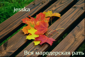 Скачать Вся мародерская рать