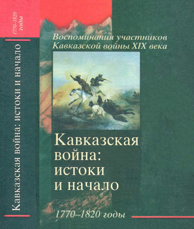 Скачать Кавказская война: истоки и начало. 1770-1820 годы