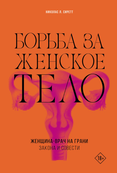 Скачать Борьба за женское тело. Женщина-врач на грани закона и совести