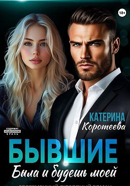Скачать Бывшие. Была и будешь моей