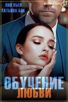 Скачать Обучение любви
