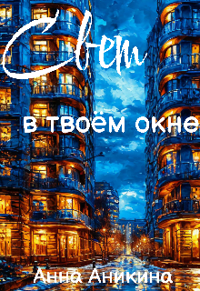 Скачать Свет в твоём окне