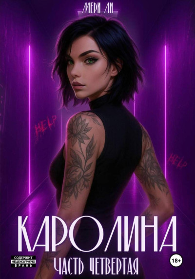 Скачать Каролина. Часть четвертая