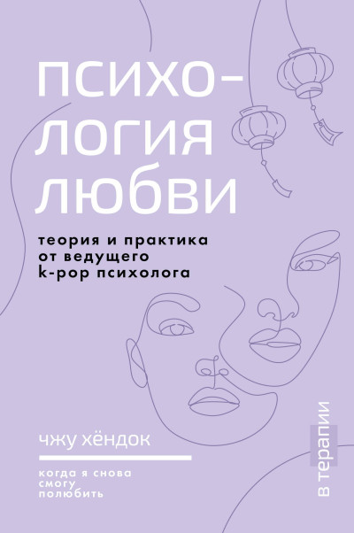 Скачать Психология любви. Когда я снова смогу полюбить. Теория и практика от ведущего k-pop психолога