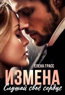 Скачать Измена. Слушай свое сердце