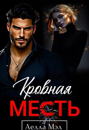 Скачать Кровная месть